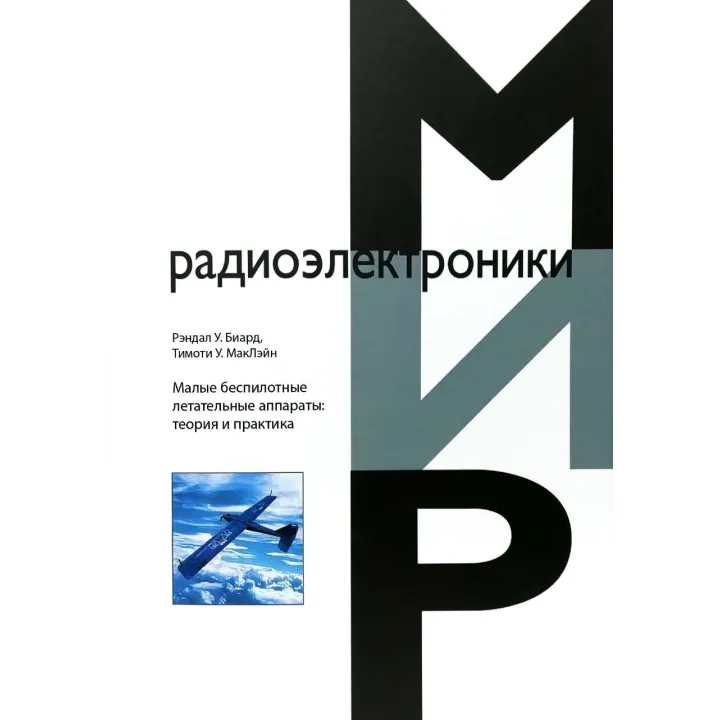 Малые беспилотные летательные аппараты: теория и практика.  МакЛэйн Тимоти У.  Биард Рэндал У.