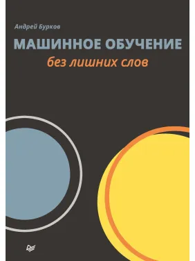 Машинне навчання без зайвих слів. Бурков Андрій Машинне навчання без зайвих слів. Бурков Андрій