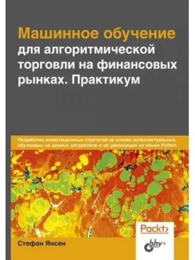 Машинное обучение для алгоритмической торговли на финансовых рынках. Практикум Машинное обучение для алгоритмической торговли на финансовых рынках. Практикум