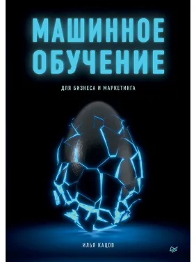Машинное обучение для бизнеса и маркетинга Машинное обучение для бизнеса и маркетинга