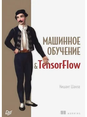 Машинне навчання і TensorFlow. Нишант Шакла