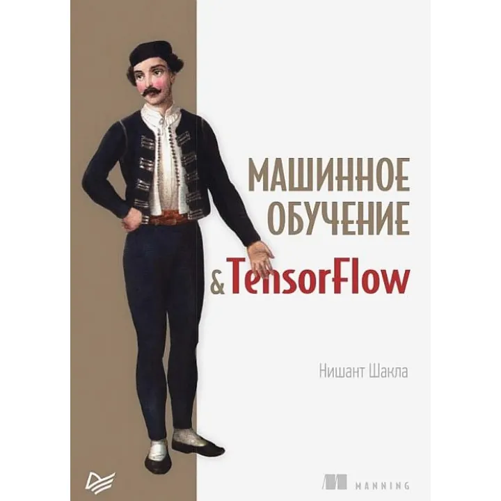 Машинне навчання і TensorFlow. Нишант Шакла