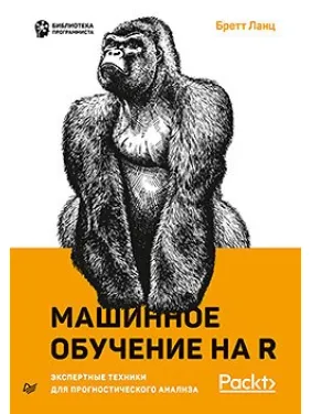 Машинне навчання на R: експертні техніки для прогностичного аналізу. Ланц Бретт Машинне навчання на R: експертні техніки для прогностичного аналізу. Ланц Бретт