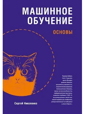 Машинное обучение: основы. Николенко Сергей Игоревич Машинное обучение: основы. Николенко Сергей Игоревич