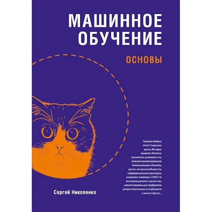 Машинне навчання: основи. Ніколенко Сергій Ігорович