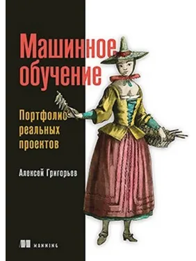 Машинное обучение. Портфолио реальных проектов. Алексей Григорьев Машинное обучение. Портфолио реальных проектов. Алексей Григорьев
