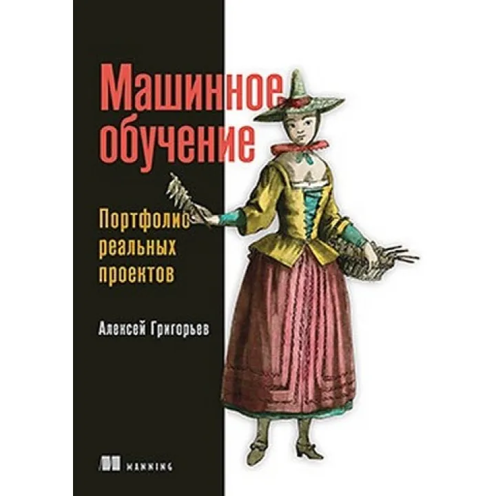 Машинне навчання. Портфоліо реальних проєктів. Олексій Григор'єв