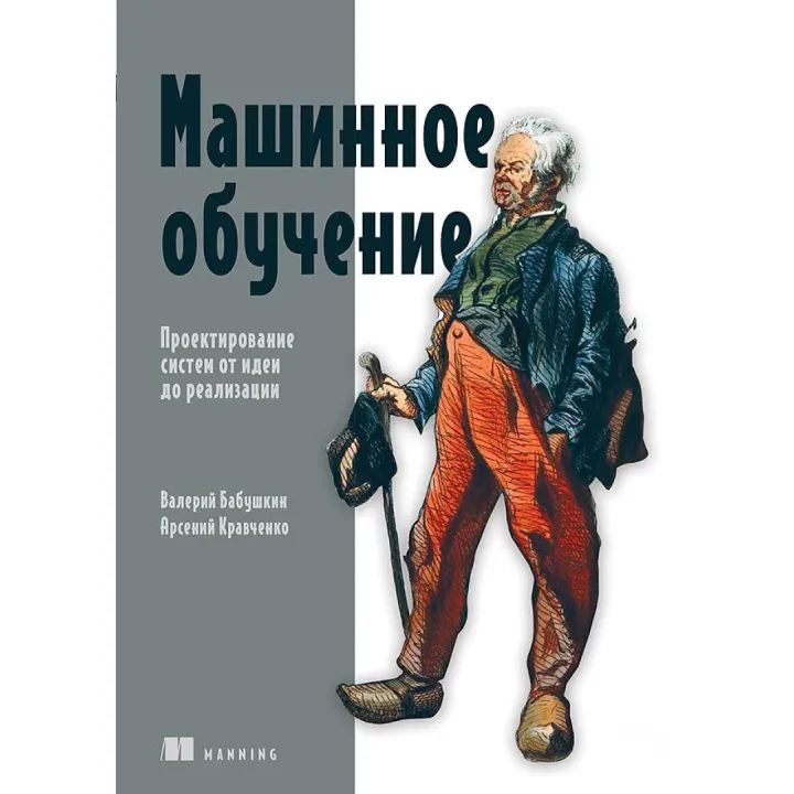 Машинное обучение. Проектирование систем от идеи до реализации. Арсений Кравченко, Валерий Бабушкин