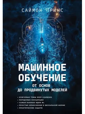Машинне навчання. Від основ до сучасних моделей. Саймон Прінс Машинне навчання. Від основ до сучасних моделей. Саймон Прінс