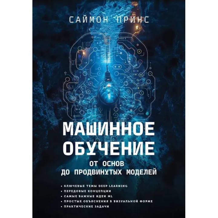 Машинне навчання. Від основ до сучасних моделей. Саймон Прінс