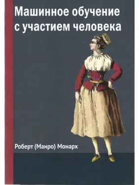 Машинное обучение с участием человека. Монарх (Манро) Роберт Машинное обучение с участием человека. Монарх (Манро) Роберт