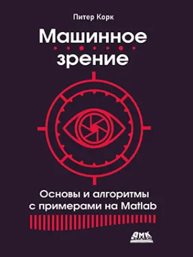 Машинний зір. Основи та алгоритми з прикладами на Matlab. Корк П. Машинний зір. Основи та алгоритми з прикладами на Matlab. Корк П.