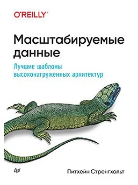 Масштабовані дані. Найкращі шаблони високовантажених архітектур. Стренґхольт П. Масштабовані дані. Найкращі шаблони високовантажених архітектур. Стренґхольт П.