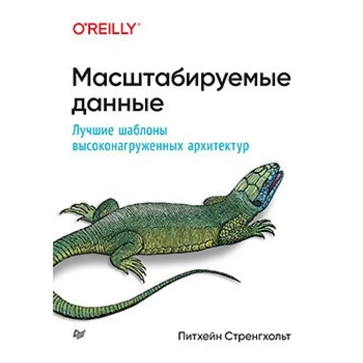 Масштабовані дані. Найкращі шаблони високовантажених архітектур. Стренґхольт П.