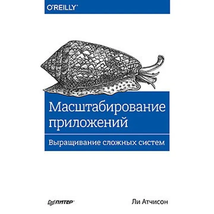 Масштабування додатків. Вирощування складних систем