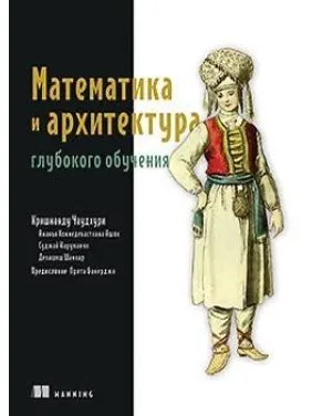 Математика и архитектура глубокого обучения. Кришнанду Чаудхури. Математика и архитектура глубокого обучения. Кришнанду Чаудхури.