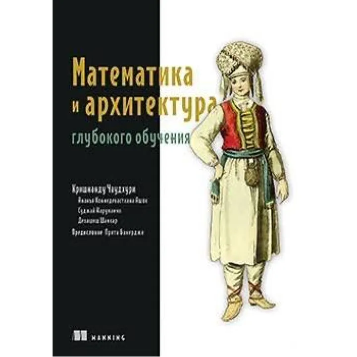 Математика и архитектура глубокого обучения. Кришнанду Чаудхури. 
