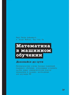 Математика у машинному навчанні. Докопайся до суті. Марк Пітер Дайзенрот Математика у машинному навчанні. Докопайся до суті. Марк Пітер Дайзенрот