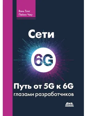 Мережі 6G. Шлях від 5G до 6G очима розробників. Вень Тонг, Пейин Чжу Мережі 6G. Шлях від 5G до 6G очима розробників. Вень Тонг, Пейин Чжу