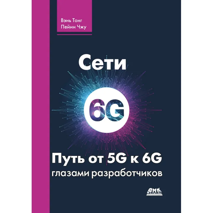 Сети 6G. Путь от 5G к 6G глазами разработчиков. Вэнь Тонг, Пейин Чжу