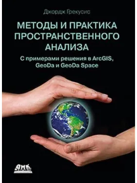 Методы и практика пространственного анализа. Описание, исследование и объяснение с использованием ГИС Методы и практика пространственного анализа. Описание, исследование и объяснение с использованием ГИС