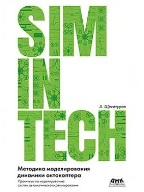 Методика моделювання динаміки октокоптера в середовищі SIMINTECH. А. Щекатуров Методика моделювання динаміки октокоптера в середовищі SIMINTECH. А. Щекатуров