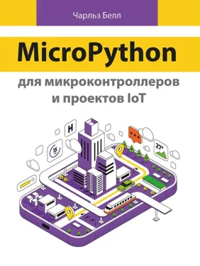 MicroPython для мікроконтролерів і проєктів IoT. Белл Ч. MicroPython для мікроконтролерів і проєктів IoT. Белл Ч.