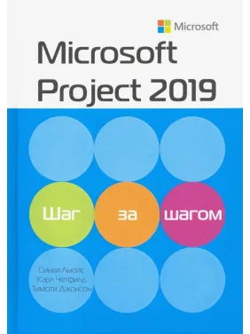 Microsoft Project 2019. Крок за кроком. Карл Четфілд, Тімоті Д. Джонсон, Сінді Льюїс Microsoft Project 2019. Крок за кроком. Карл Четфілд, Тімоті Д. Джонсон, Сінді Льюїс
