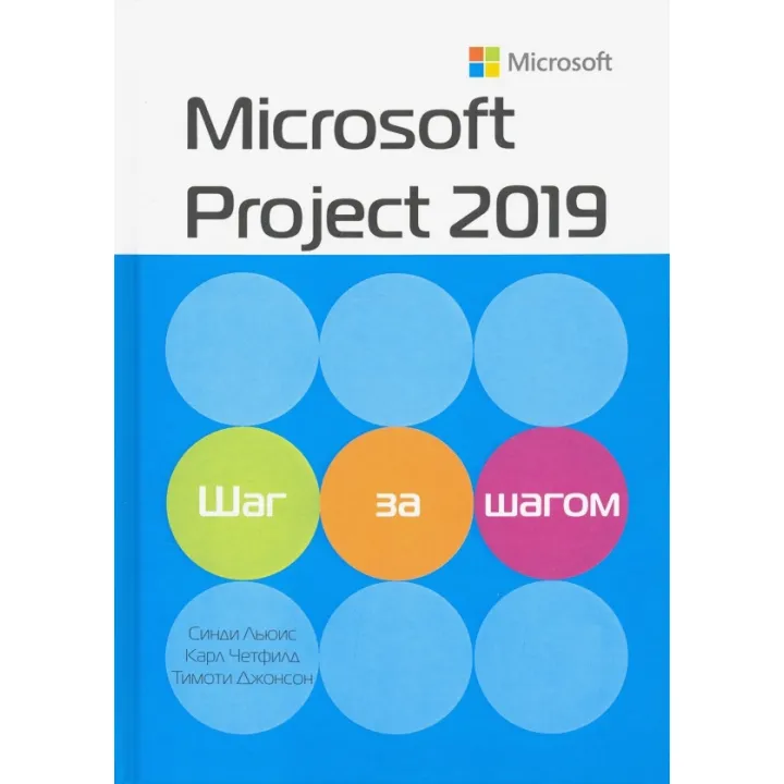 Microsoft Project 2019. Крок за кроком. Карл Четфілд, Тімоті Д. Джонсон, Сінді Льюїс