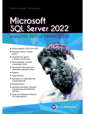Microsoft SQL Server 2022. Бондарь Александр (серия "В подлиннике") Microsoft SQL Server 2022. Бондарь Александр (серия "В подлиннике")