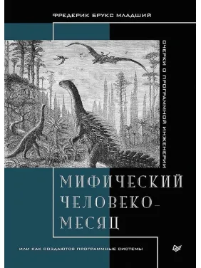Мифический человеко-месяц, или как создаются программные системы. Фредерик Брукс младший. Мифический человеко-месяц, или как создаются программные системы. Фредерик Брукс младший.