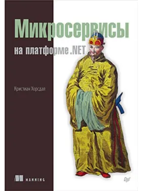 Мікросервіси на платформі.NET. Хорсдал К. Мікросервіси на платформі.NET. Хорсдал К.