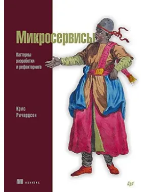 Микросервисы. Паттерны разработки и рефакторинга Ричардсон Крис Микросервисы. Паттерны разработки и рефакторинга Ричардсон Крис