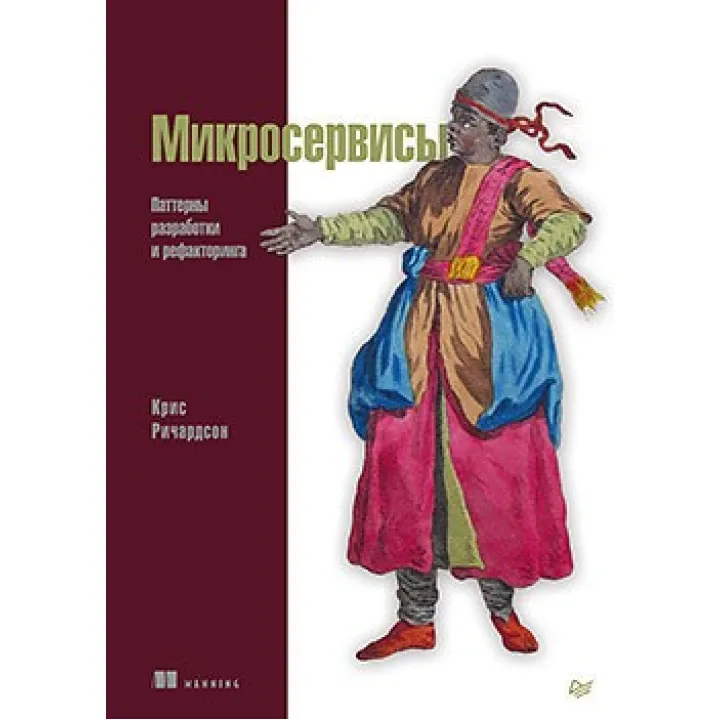 Микросервисы. Паттерны разработки и рефакторинга Ричардсон Крис