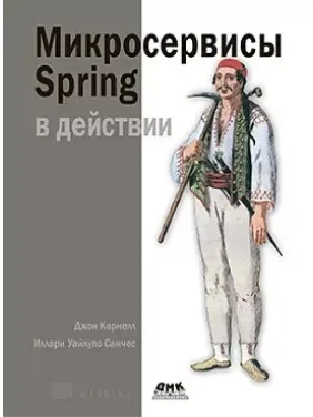 Мікросервіси Spring в дії Карнелл Дж., Санчес І. У. Мікросервіси Spring в дії Карнелл Дж., Санчес І. У.