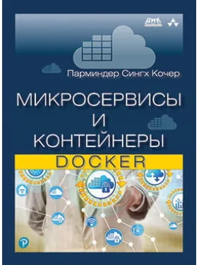 Мікросервіси та контейнери Docker. Кочер П. С Мікросервіси та контейнери Docker. Кочер П. С