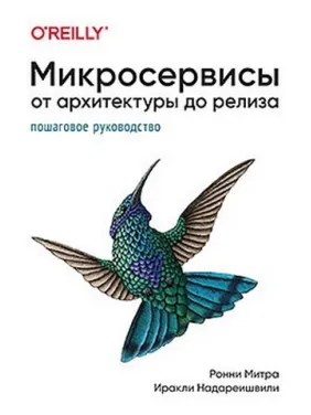 Мікросервіси. Від архітектури до релізу. Іраклі Надареїшвілі, Ронні Мітра Мікросервіси. Від архітектури до релізу. Іраклі Надареїшвілі, Ронні Мітра