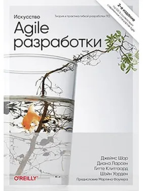 Искусство Agile-разработки. Теория и практика гибкой разработки ПО. Джеймс Шор Искусство Agile-разработки. Теория и практика гибкой разработки ПО. Джеймс Шор