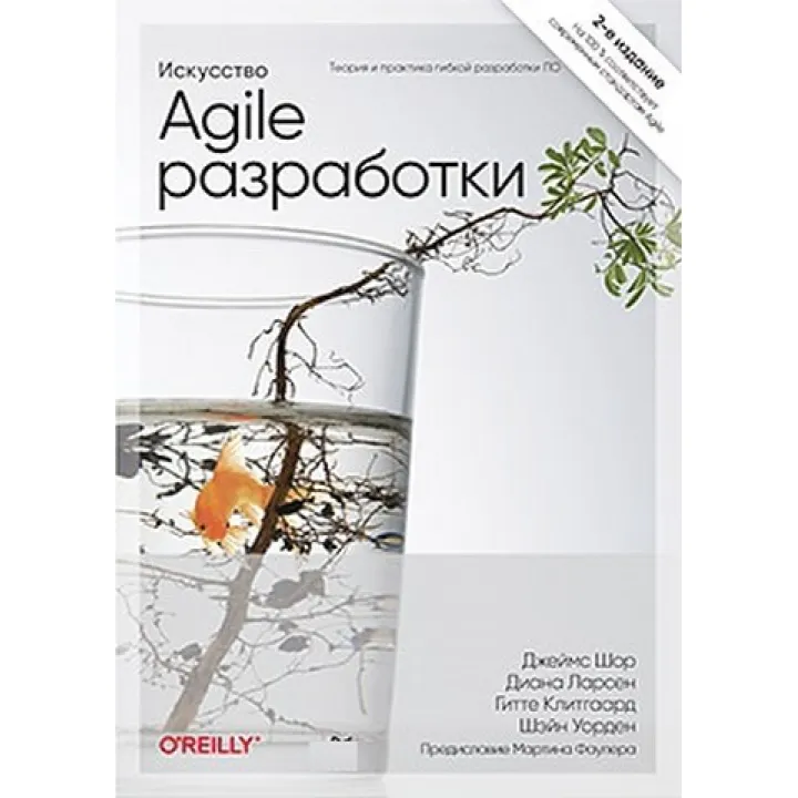 Искусство Agile-разработки. Теория и практика гибкой разработки ПО. Джеймс Шор