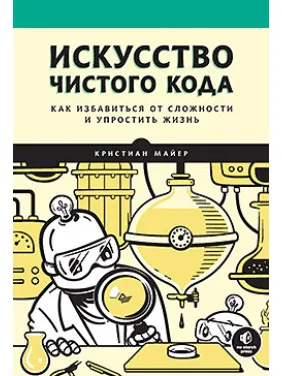 Искусство чистого кода, Майер Кристиан Искусство чистого кода, Майер Кристиан