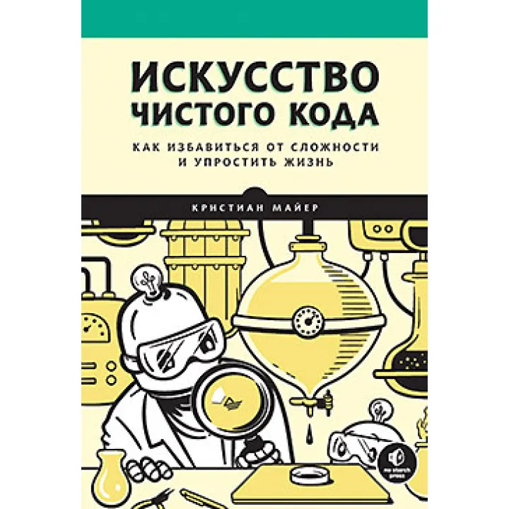 Мистецтво чистого коду, Майєр Крістіан