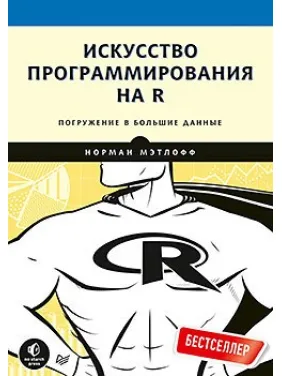 Искусство программирования на R. Погружение в большие данные Искусство программирования на R. Погружение в большие данные