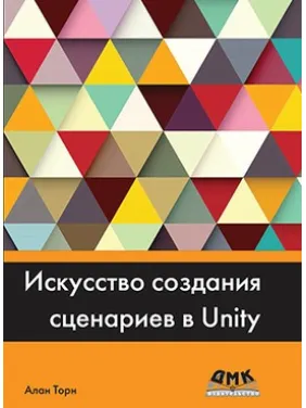 Искусство создания сценариев в UNITY. Алан Торн Искусство создания сценариев в UNITY. Алан Торн