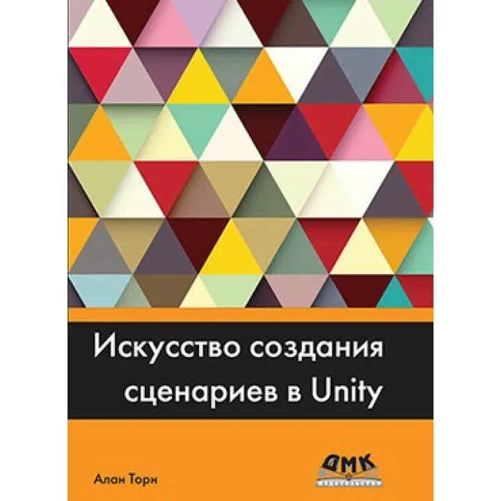 Мистецтво створення сценаріїв у UNITY. Алан Торн