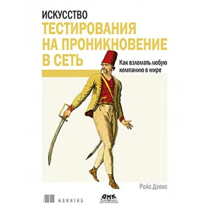 Искусство тестирования на проникновение в сеть. Дэвис Р.