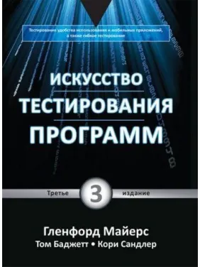 Мистецтво тестування програм, 3-е видання. Гленфорд Майерс, Том Баджетт, Корі Сандлер Мистецтво тестування програм, 3-е видання. Гленфорд Майерс, Том Баджетт, Корі Сандлер