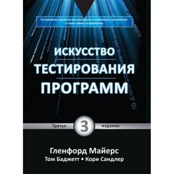 Мистецтво тестування програм, 3-е видання. Гленфорд Майерс, Том Баджетт, Корі Сандлер