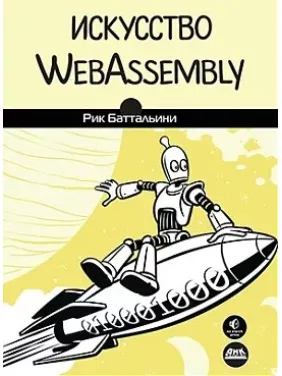 Искусство WebAssembly. Баттальини Рик Искусство WebAssembly. Баттальини Рик