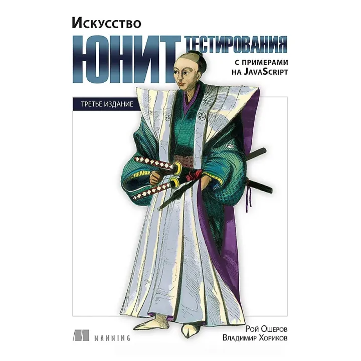 Мистецтво юніт-тестування з прикладами на JavaScript. 3-е міжн. вид. Рой Ошеров, Володимир Хориков