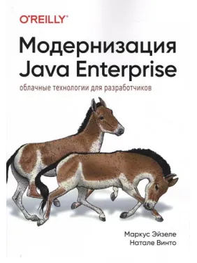 Модернизация Java Enterprise: облачные технологии для разработчиков. Маркус Эйзеле, Натале Винто Модернизация Java Enterprise: облачные технологии для разработчиков. Маркус Эйзеле, Натале Винто